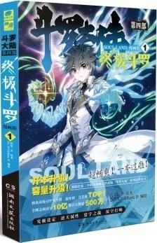 Soul Land IV: Ultimate Fighting / Soul Land 4: Ultimate Doul... cover