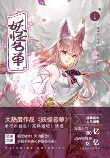 Yaoguai Mingdan cover